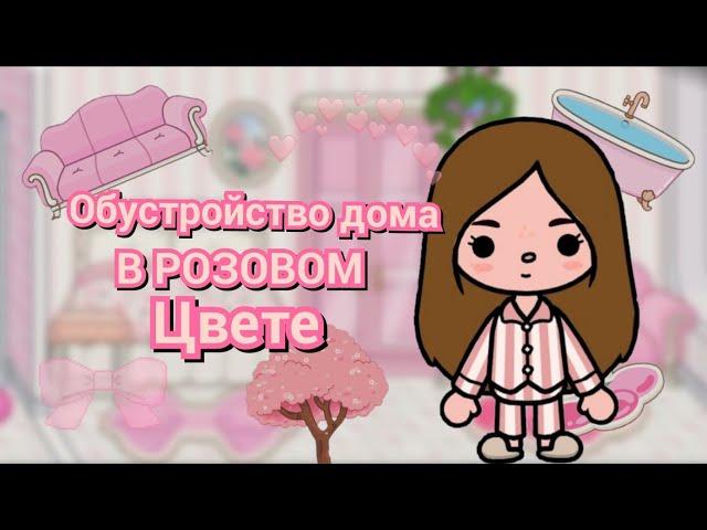 Обустройство дома в розовом цвете |Toca Boca World
