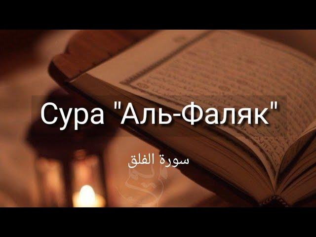 Выучите Коран наизусть | Каждый аят по 10 раз | Сура 113 "Аль-Фаляк"