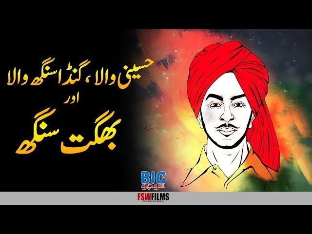 The Story of  Bhagat Singh, Hussainiwala and Kasur's Ganda Singh Wala Village | Umar Warraich