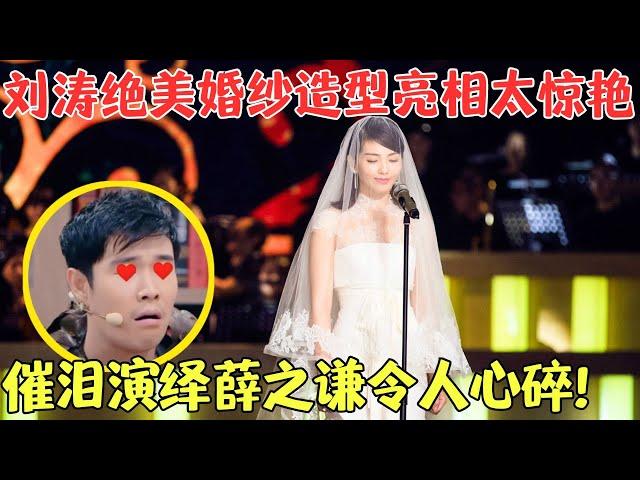 刘涛绝美婚纱造型亮相太惊艳，催泪演绎《我终于成了别人的女人》，歌声令人心碎！【跨界之声第一季】#明星 #唱歌 #刘涛 #王子文 #胡杏儿 #王祖蓝