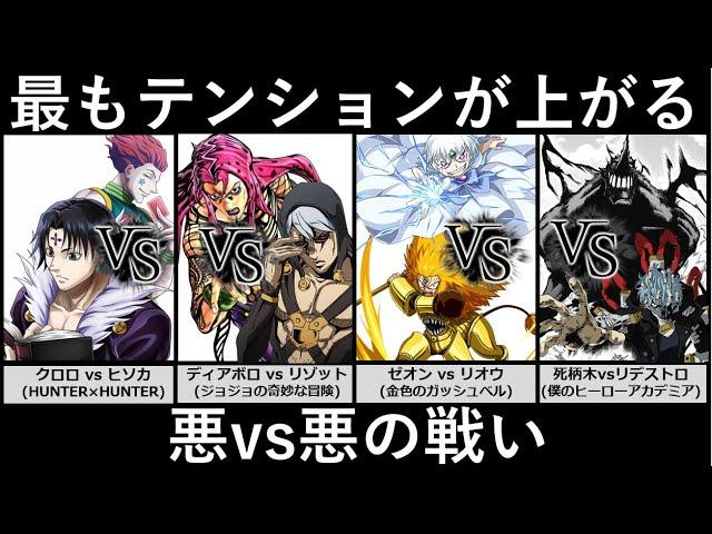 最もテンションが上がる悪vs悪の戦い【アニメ・漫画比較】