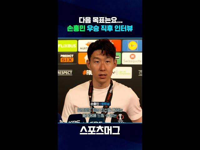 무관 탈출 다음 목표는...손흥민 우승 직후 인터뷰 #shorts  / 스포츠머그