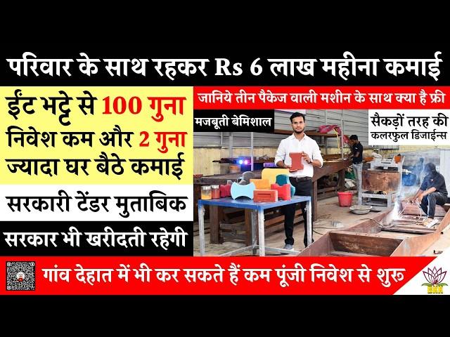 Paver Blocks / Interlocking Tiles Making Machine से कमाई Rs 6 लाख महीना! सीमेंट ईंट भट्टा उधोग!