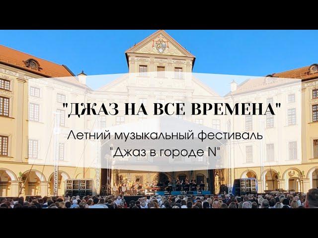 "Джаз на все времена". Музыкальный фестиваль "Джаз в городе N". 06.07.2024