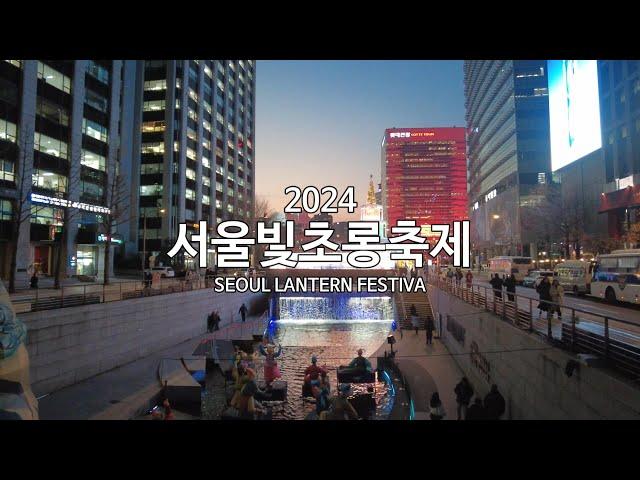 [4K] 2024 서울빛초롱축제(SEOUL LANTERN FESTIVAL) - 브이로그 영상