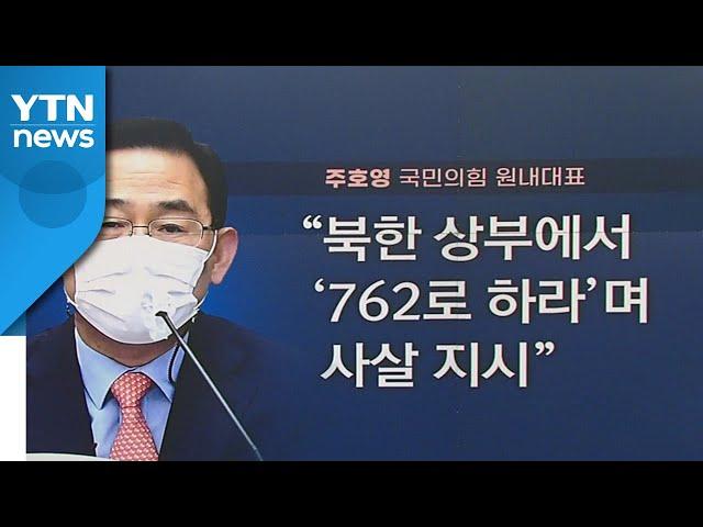 [뉴있저] "대북 첩보전 어쩌나..." 정치권 '군 기밀 유출' 논란 / YTN