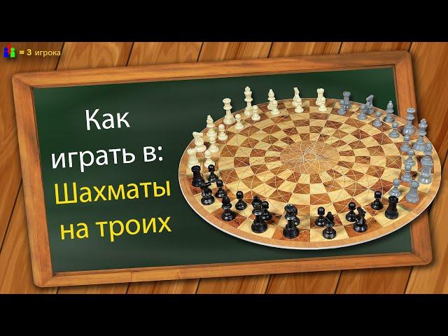 Как играть в: Шахматы на троих