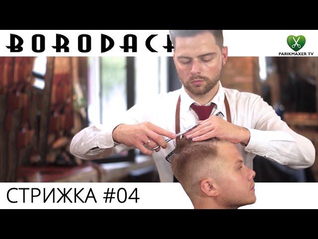 МУЖСКАЯ СТРИЖКА от Barbershop Borodach № 04. Парикмахер тв