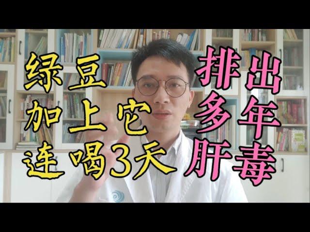 绿豆加上它，堪称肝脏最强“排毒器”，连喝三天，排出肝脏多年毒素！