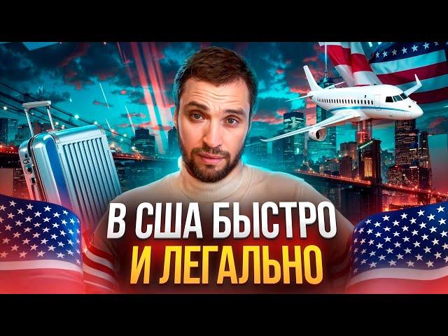 В США через Мексику быстро и легально! Как это можно сделать как можно скорее?