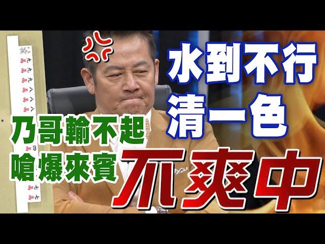 【精華版】水到不行清一色！乃哥輸不起嗆爆來賓！