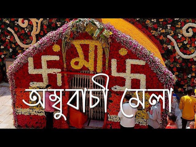 Welome to Ambubachi Mela - অম্বুবাচী মেলা