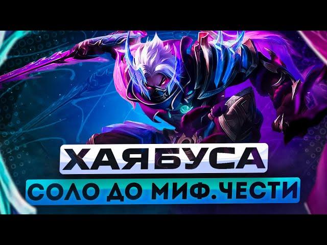 ХАЯБУСА СОЛО С НУЛЯ ДО МИФ ЧЕСТИ |  ЧИЛСТРИМ | ЧЕЛЛЕНДЖ | ЧАСТЬ 5 MOBILE LEGENDS