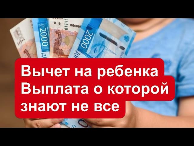 Налоговый вычет на ребёнка