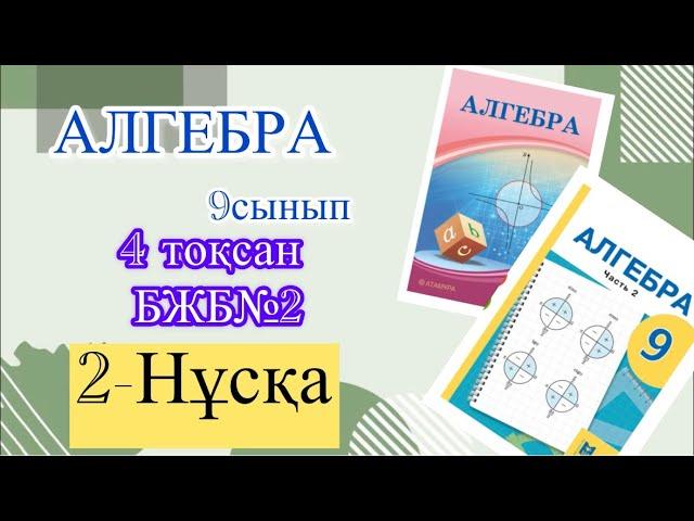 Алгебра 9сынып БЖБ 4тоқсан 2нұсқа.#врек #рекомендации #бжб #алгебра #а4 #тжб #есеп #үйжұмысы #реки