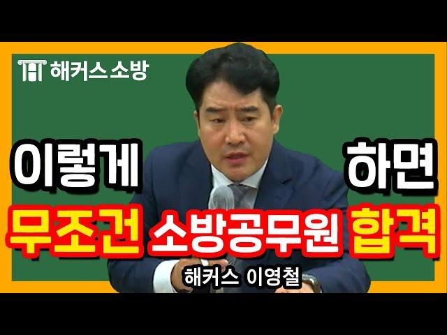 소방공무원경쟁률｜소방공무원 합격의 지름길은? - 해커스 소방학원 이영철 -