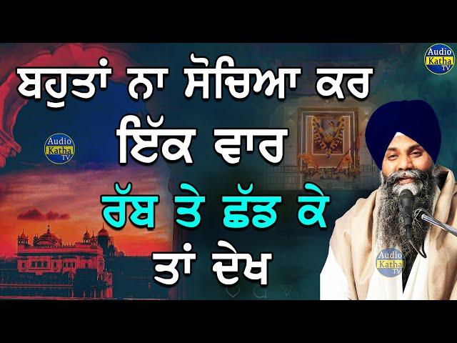 Bahota Na Sochiya Kr Ek Vaar Rabb Te Shad Ke Ta Vekh | Bhai Sarbjit Singh Ludhiana Wale | New Katha