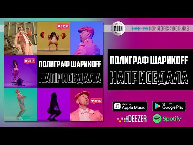 Полиграф ШарикOFF - Наприседала | Official Audio