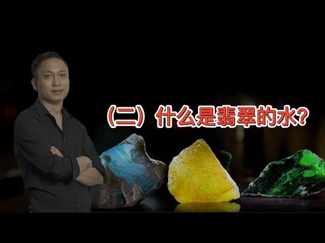 二：什麼是翡翠的水？