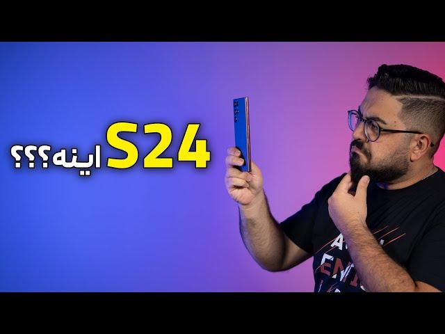 سامسونگ گلکسی S24 اینه؟