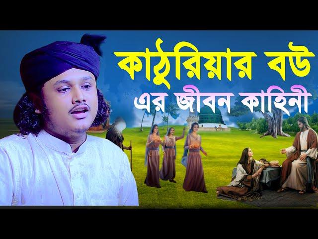 কাঠুরিয়ার বউ এর জীবন কাহিনী | কাঠুরিয়ার বউয়ের ওয়াজ | katoriya was | qari shamim reza kaderi awaz