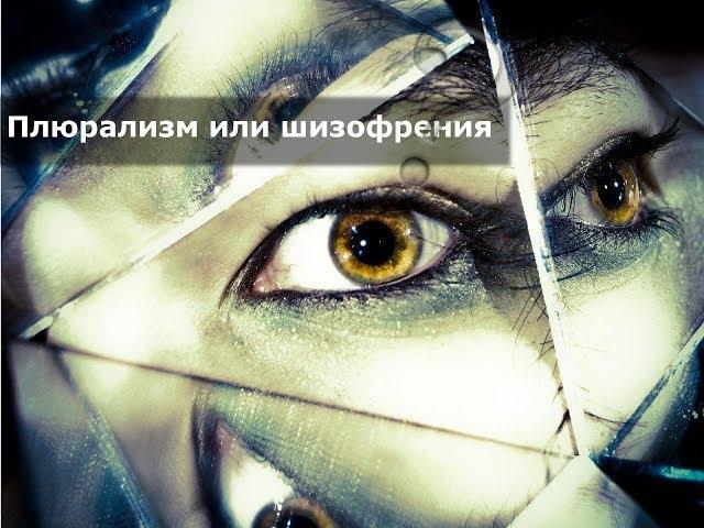 Плюрализм мнений или шизофрения общества? | Тебе решать
