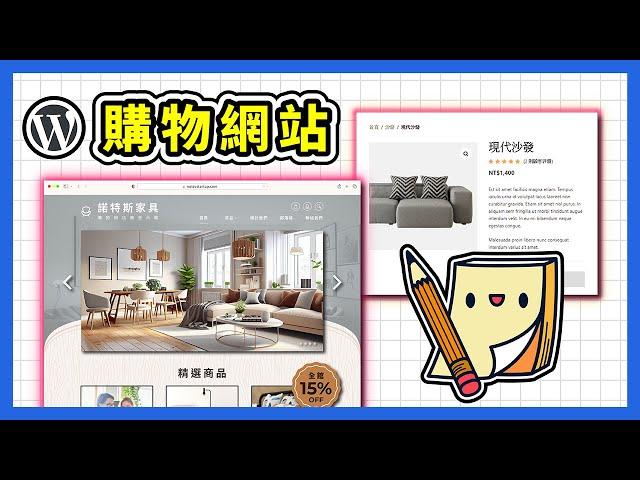 【網路開店】免費 WordPress 購物網站架設教學 (合集)，一步步帶你建立專屬網店！電商新手必看！