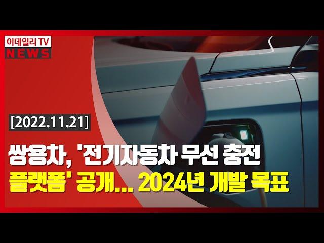 쌍용차, '전기자동차 무선 충전 플랫폼' 공개... 2024년 개발 목표 (20221121)