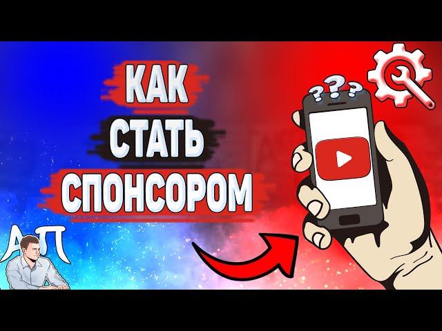 Как стать спонсором в Ютубе? Как спонсировать канал на YouTube?