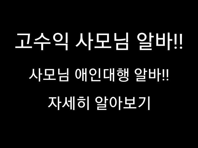 고수익사모님알바 알아보시죠 고수익알바남자 면접 실체 다단계