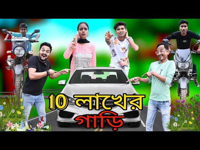 10 LAKHER GARI | 10 লাখের গাড়ি | @SUNIL PINKY ENTERTAINMENT