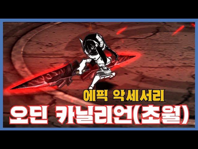 [오딘 카닐리언(초월)] 분석 영상 [Getamped]