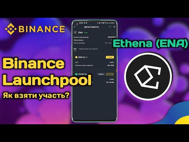 Binance Launchpool | Інструкція – Як взяти участь та отримати токени проєкту Ethena (ENA)?