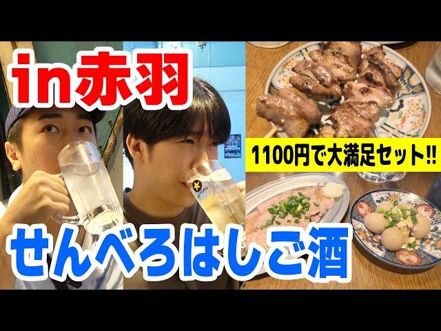 【24時間飲める】オネエコンビが赤羽でせんべろはしご酒をしたら他のお客さんも巻き込んだ飲み会が始まったｗｗｗ