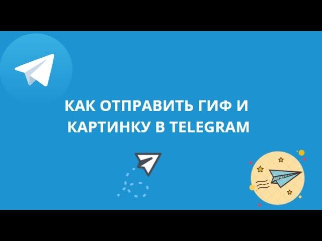 КАК ОТПРАВИТЬ ГИФ И КАРТИНКУ В TELEGRAM