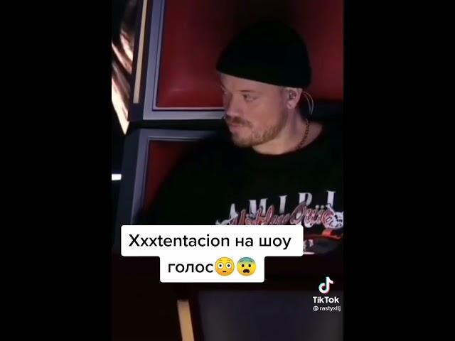 xxxtentacion на шоу голос