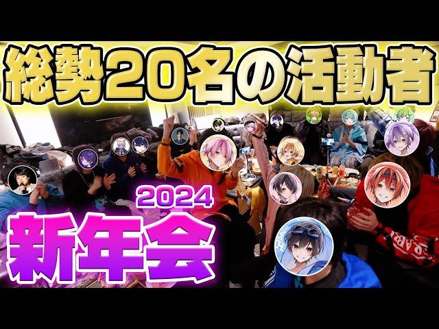 【神回】総勢20名の有名活動者が集まった新年会！！暴露でまくりで色とんでもない事にｗｗｗｗｗ【ちょこらび】