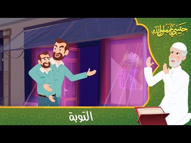 قصص دينية - حبيبي يا رسول الله - التوبة - Islamic Stories