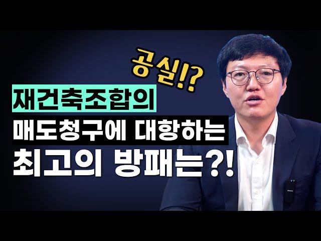 재건축조합의 매도청구소송에 대응하는 가장 확실한 방법?