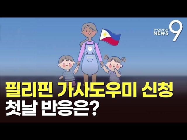 '필리핀 가사도우미' 신청 첫날…"국가 선별해 안심"·"비싸다"