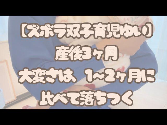 産後3ヶ月、大変さは一時落ちつく