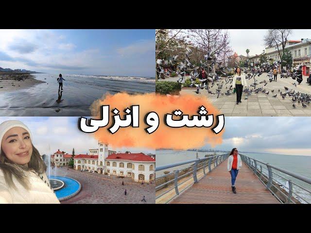 ولاگ سفر به رشت و انزلی | گیلان زیبا | قسمت اول