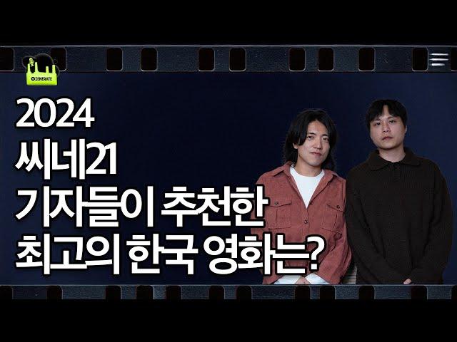 씨네21 기자가 추천하는 2024년 올해의 한국 영화 [이정재] EP.8