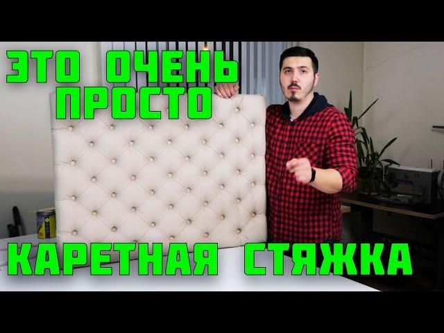 Каретная стяжка своими руками DIY ! Для новичков!