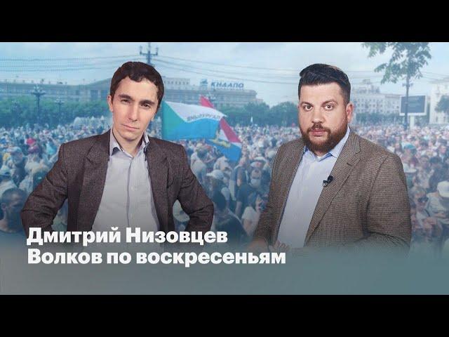 Дмитрий Низовцев//Волков по воскресеньям