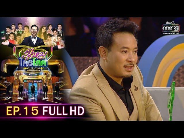 รู้ไหมใครโสด 2020 | EP.15 (FULL HD) | 26 เม.ย. 63 | one31