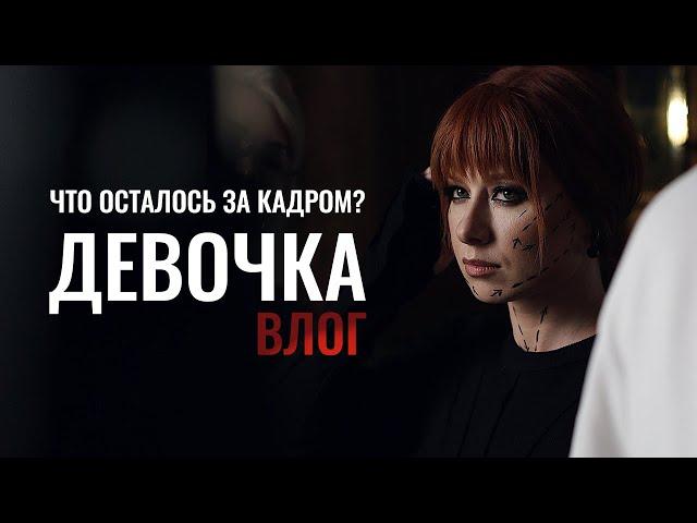 Юлия Савичева. Как снимали клип «Девочка»?