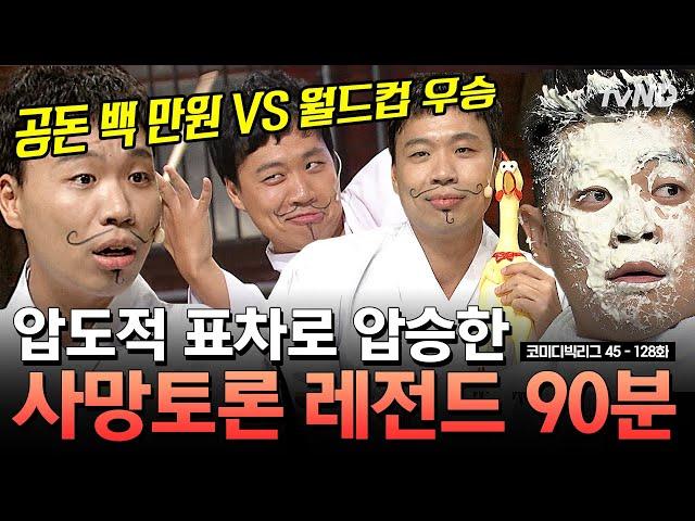 [#코미디빅리그] (90분) [공돈 vs 애국심] 목에 핏대 세우며 싸우는 사망 토론 ㅋㅋㅋ 레전드 토론만 모았zip | #티전드