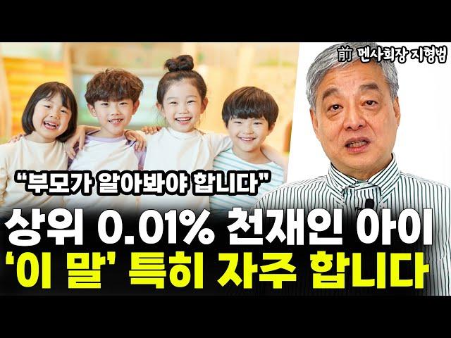 상위 0.01% 천재인 아이는 특히 '이런 말' 자주 합니다 "부모가 놓치기 쉽죠"  l前 멘사 회장 지형범(4부)