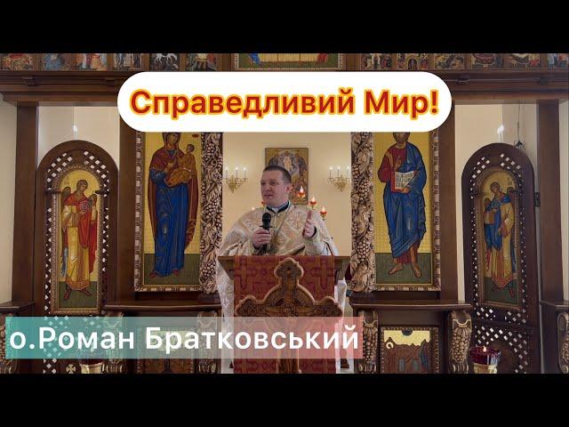 Справедливий Мир! - о.Роман Братковський